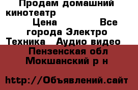 Продам домашний кинотеатр Panasonic SC-BTT500EES › Цена ­ 17 960 - Все города Электро-Техника » Аудио-видео   . Пензенская обл.,Мокшанский р-н